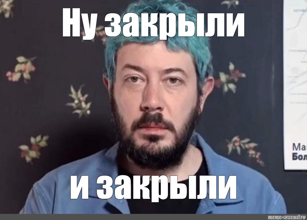 Ну закрыла. Артемий Лебедев Мем. Лебедев Артемий Андреевич Мем. Нуну Мем. Артемий Лебедев мемы.