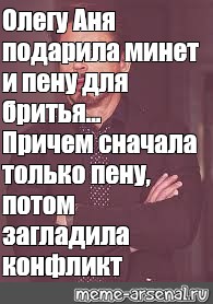 Сначала причем. Аня и Олег. Шутки про Олега и Аню. Картинки про Олега и Аню. Олегу Анна подарила.