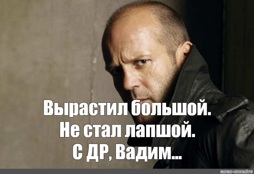 Расти большой или большим как правильно. Расти большой не будь лапшой Стэтхэм. Стэтхэм цитаты. Стэтхэм Мем. Мемы со стетхемом.