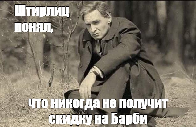 Штирлиц мемы. Я не согласен. Шариков не согласен я. Шариков не согласен я с обоими. Да не согласен я.