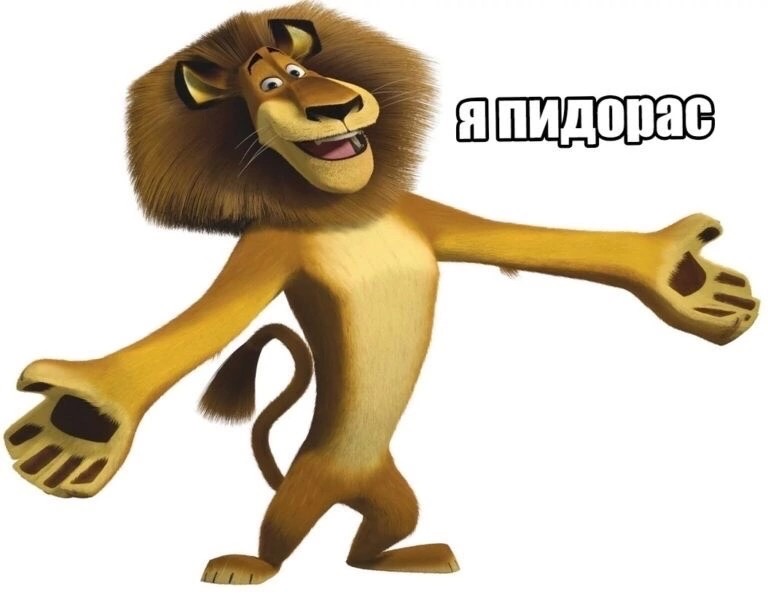 Create meme: Madagascar lion, Madagascar Alex the lion, Alex the lion