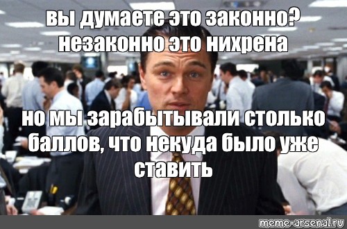 Вы думаете это все. Незаконно это нихрена волк с Уолл стрит. Волк с Уолл стрит мемы. Волк с Уолл стрит незаконно Мем. Нихрена это не законно.