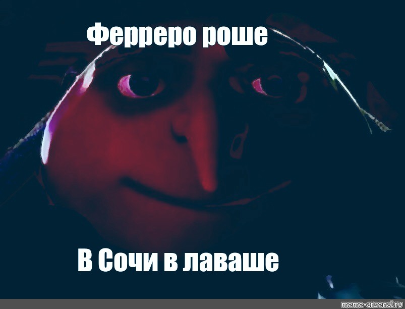 Мем: "Ферреро роше В Сочи в лаваше", , gru no meme,Мультфильм,no ...