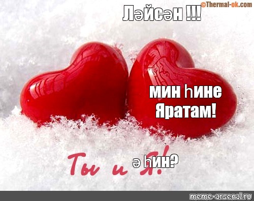 Ярата мине. Яратам. Мин hине яратам.