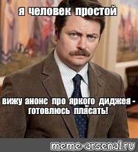 Я человек простой