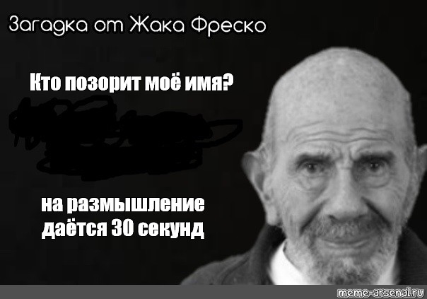 Жак фреско ответ. Жак Фреско на размышление 30 секунд. Жак Фреско загадка 30 секунд. Жак Фреско Мем. Загадка Жака Фреско на размышление.