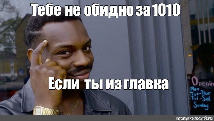 Не обидно