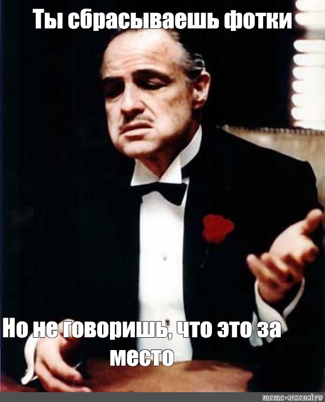 Здесь вам не это. Крестный отец Мем. Крестный отец мемы. Мемы из крестного отца.