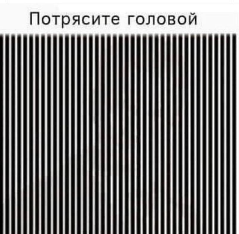 Создать мем: эффект "потряси головой", иллюзия покачать потрясти телефон, потрясите головой