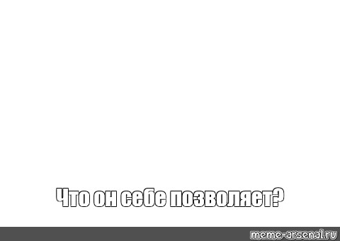 Создать мем: null