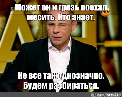 Будем разбираться. Прокопенко мемы. Мем с Прокопенко РЕН.