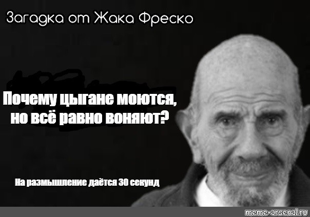 Почему цыгане моются но все равно воняют. Почему цыгане моются но всё равно воняют. Почему цыгане моются но все равно воняют песня. Почему цыгане не моются. Жак Фреско встретились еврей и цыгане.