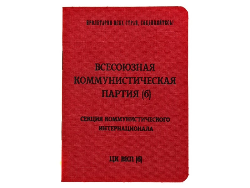 Создать мем: партбилет кпсс ленина, партийный билет вкпб, партбилет кпсс ссср