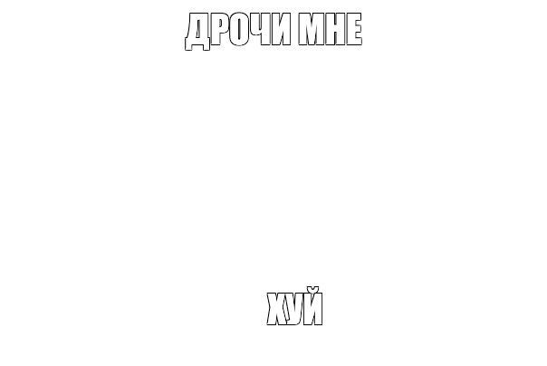 Создать мем: null