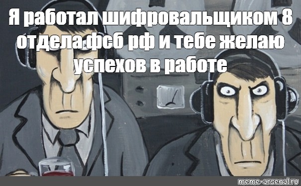 Сыграем в игру прослушку. ФСБ прослушка Мем. ФСБ следит мемы. ФСБ следит за мной Мем. Мем про слежку ФСБ.