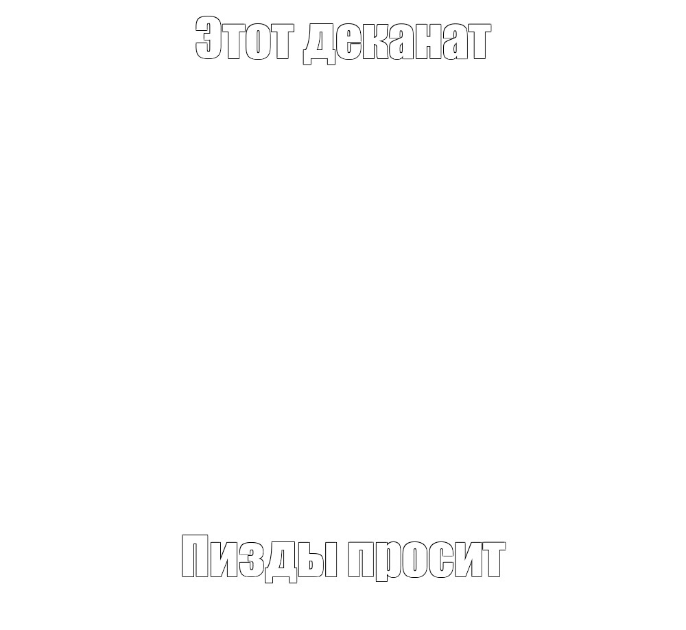 Создать мем: null