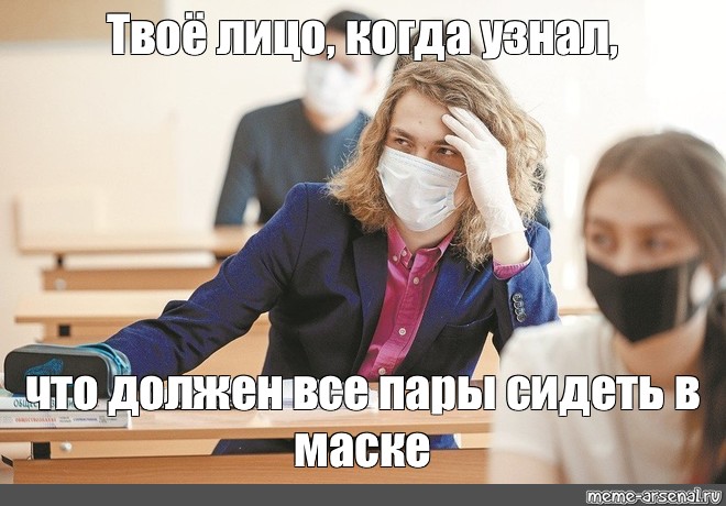 Studentki meme. Мемы про студентов. ЕГЭ В масках. Первокурсник Мем. Мем про студентов педагогов.