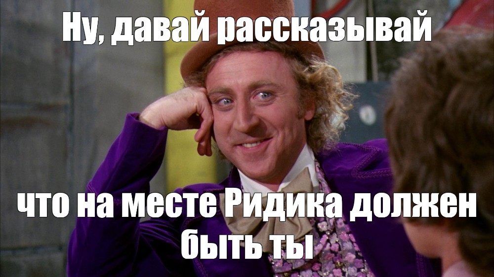 Создать мем "wonka, расскажи мне, willy wonka" - Картинки - Meme-arsenal.com