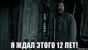 Создать мем: я ждал этого 12 лет в азкабане, тринадцать лет ждал в азкабане, 12 лет в азкабане мем