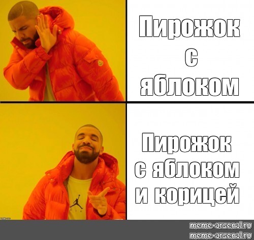 Пирожок мем. Пирожок с корицей Мем. Понтовый пирожок Мем. Мем пирожок с яблоком.