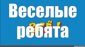 Все ералаш картинка мем