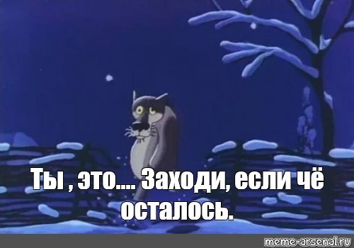 Создать мем: ну ты это заходи если шо, ты это прости если что, ну ты заходи если че