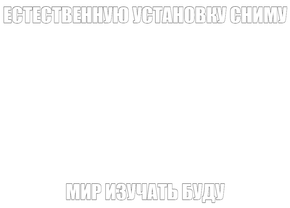 Создать мем: null