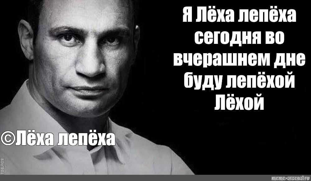 Леха лепеха. Леха Лепеха Леха Лепеха. Мемы Леха Лепеха. Леха стал Лепеха.