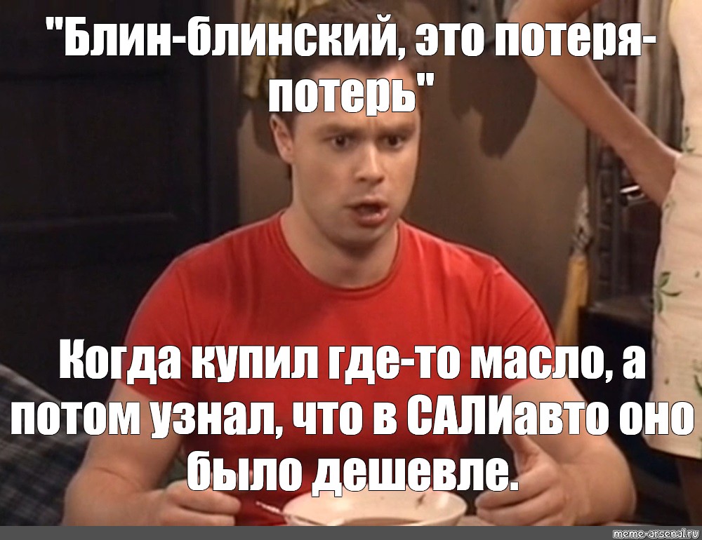 Блинский. Кузя универ потеря потерь. Потеря потерь. Блин блинский это потеря потерь. Кузя потеря потерь Мем.