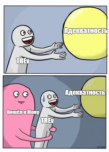 Комикс мем Адекватность Trev Адекватность Пошёл в Жопу Trev Комиксы Meme 5543