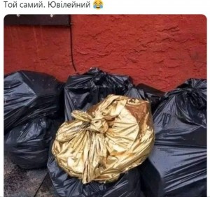 Создать мем: золотой мешок мусора, золотой мусорный пакет, мусор