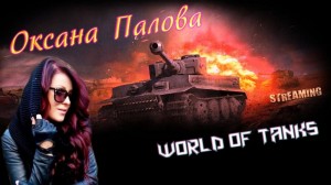 Создать мем: world of tanks арт, стрим world of tanks, игра world of tanks