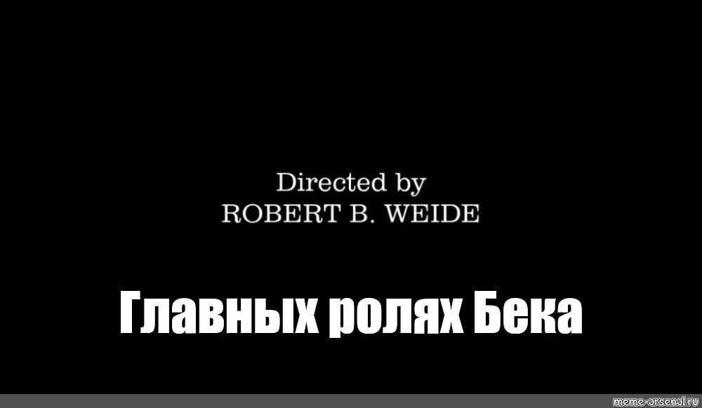 Титры directed by robert. Титры directed by Robert b Weide. Конец directed by Robert.