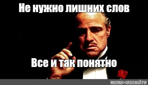 Ну понятно. Не надо лишних слов. Теперь все понятно. Не нужно лишних вопросов. Ну все понятно.