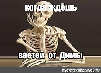 Жду вестей