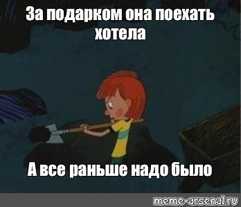 Картинка а уже все а надо было раньше