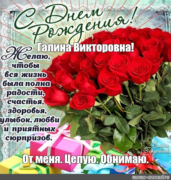 Поздравления с днем рождения Галине Викторовне