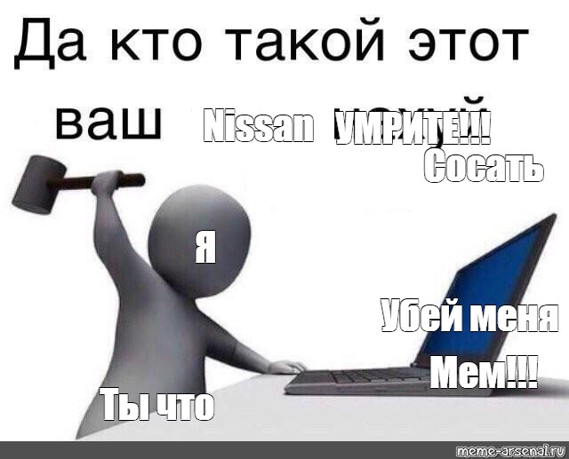 Да кто этот ваш