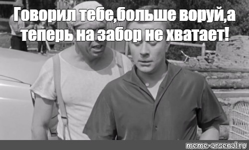 Тебя посадят а ты не воруй картинка