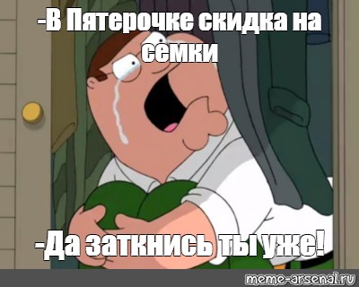 Заткнись. Мем заткнись уже. Да заткнись ты уже Мем. Гриффин плачет Мем. Чендлер заткнись заткнись.