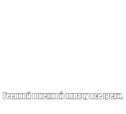 Создать мем: null