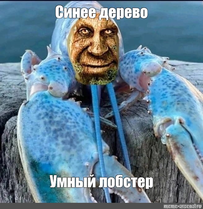 Синий лобстер мем