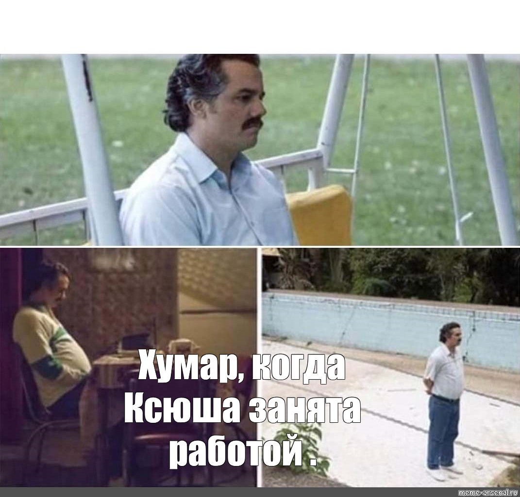 Meme: Хумар, когда Ксюша занята работой  - All Templates - Meme