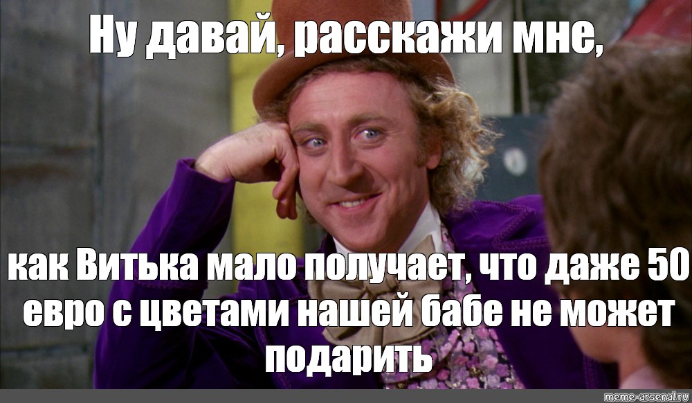 Ну давай ну давай текст. Ну давай расскажи мне женщина. Ага расскажи мне Мем. Мем ну давай расскажи мне женщина. Лицо Джина Уайлдера из мема ну давай расскажи мне.