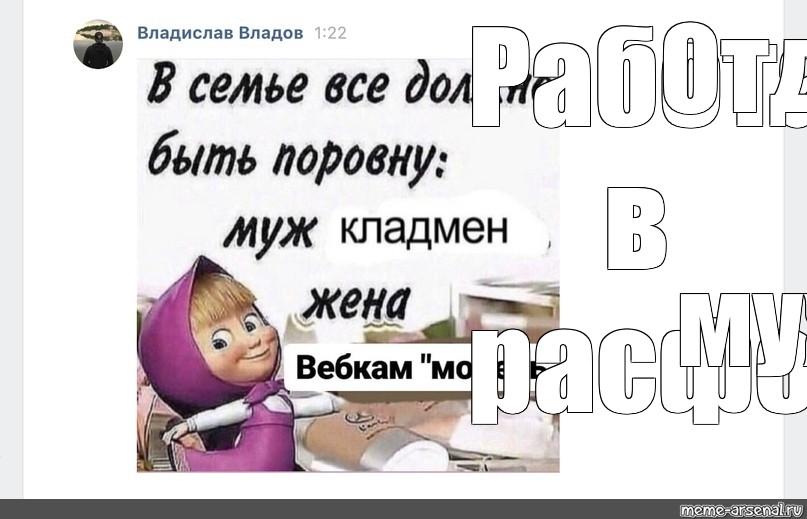 Жена вебкам. В семье все должно быть поровну. В семье все должно быть поровну муж Мем. В семье всё должно быть поровну муж кладмен. В семье всё должно быть поровну Мем.