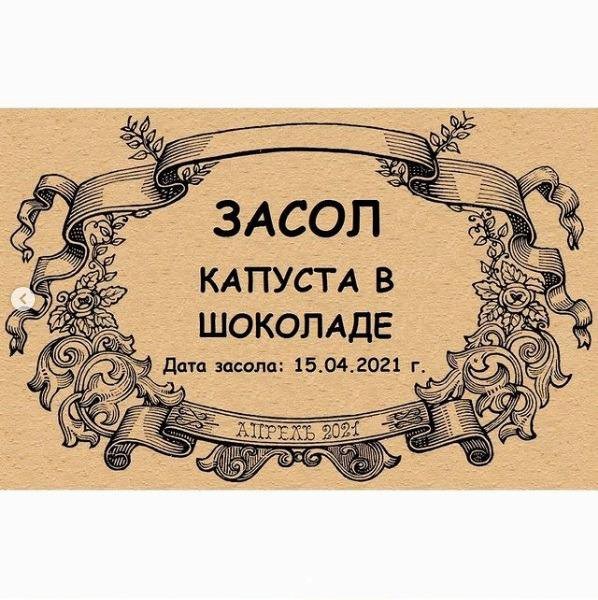 Создать мем: капуста в шоколаде этикетка на банку, этикетки на бутылки с самогоном, этикетка для самогона