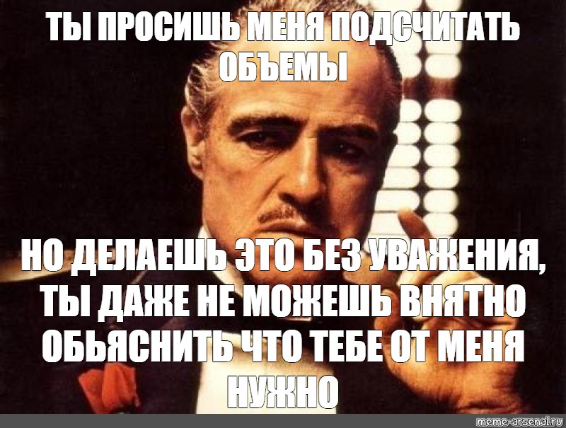 Не внятный не успев сделать. Ты просишь меня без уважения Мем. Ты просишь без уважения крестный отец Мем. Крестный отец мемы. Мем крестный отец без уважения.