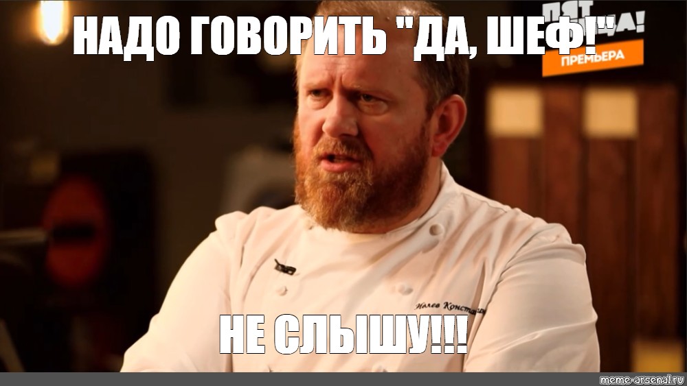 Слушаюсь шеф картинки