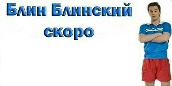 Создать мем: людей, блин блинский до нового года, кузя блин блинский