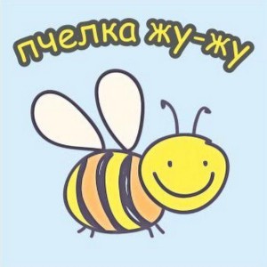 Создать мем: рисунок пчелки, пчела, пчёлка жу-жу-жу